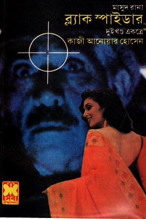 [9841670356] মাসুদ রানা ব্ল্যাক স্পাইডার দুই খণ্ড একত্রে