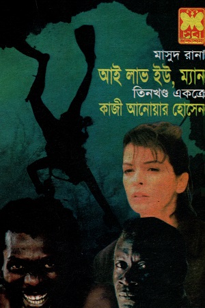[9841674270x] মাসুদ রানা আই লাভ ইউ ম্যান তিনখণ্ড একত্রে