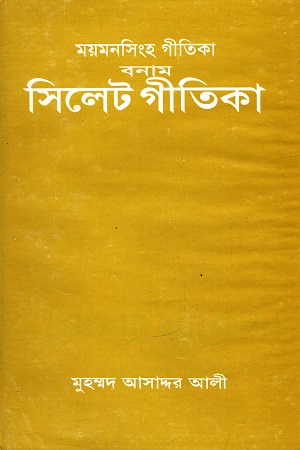 [9848197044] ময়মনসিংহ গীতিকা বনাম সিলেট গীতিকা