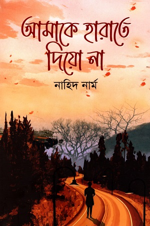 [9789849599128] আমাকে হারাতে দিয়ো না