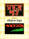 সহজ পাঠ- প্রথম ভাগ