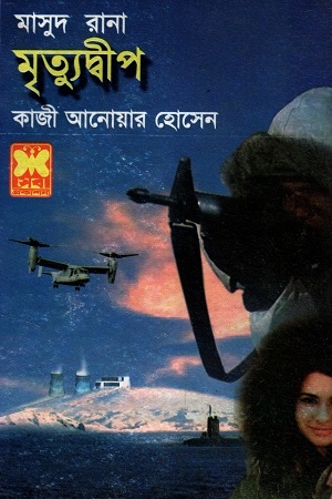 [9841674351] মাসুদ রানা মৃত্যুদ্বীপ
