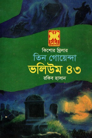 [9841614375] তিন গোয়েন্দা ভলিউম ৪৩