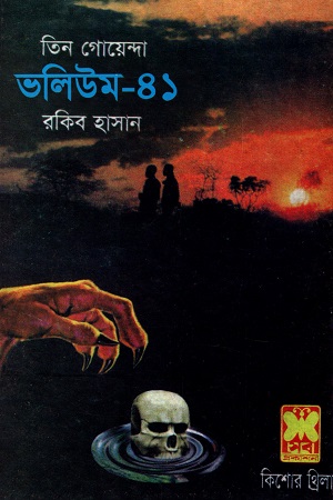[9841614294] তিন গোয়েন্দা ভলিউম ৪১