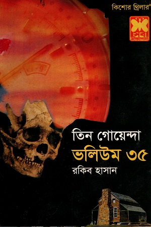 [9841614006] তিন গোয়েন্দা ভলিউম ৩৫