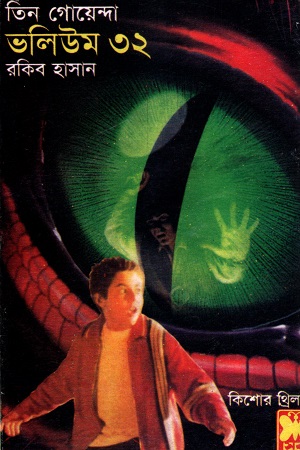 [9841613859] তিন গোয়েন্দা ভলিউম ৩২