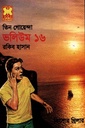 তিন গোয়েন্দা ভলিউম ১৬