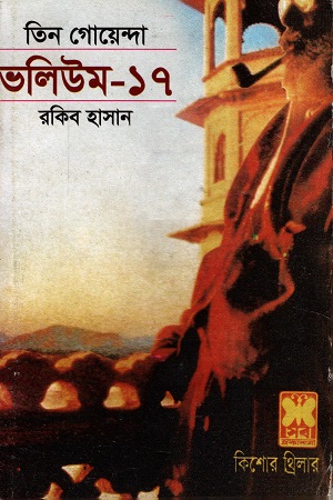 [9841612755] তিন গোয়েন্দা ভলিউম ১৭