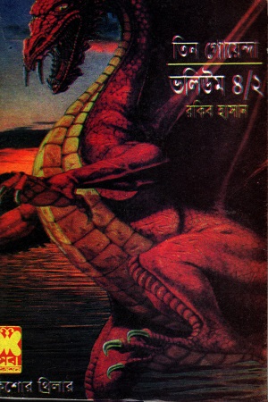 [9841613026] তিন গোয়েন্দা ভলিউম ৪/২