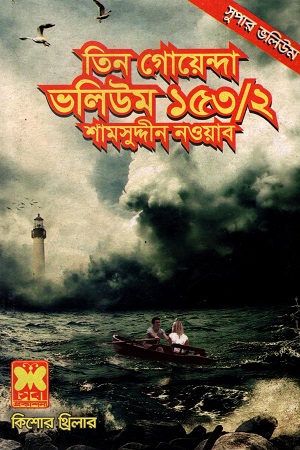 [9841617293] তিন গোয়েন্দা ভলিউম ১৫৩/২