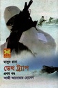 মাসুদ রানা ডেথ ট্র্যাপ প্রথম খন্ড