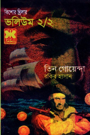 [9841612824] তিন গোয়েন্দা ভলিউম ২/২