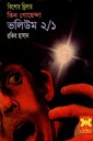 তিন গোয়েন্দা ভলিউম ২/১