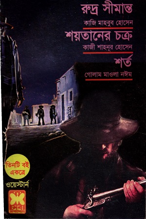 [9841683385] ওয়েস্টার্ন তিনটি বই একত্রে রুদ্র সীমান্ত শয়তানের চক্র ও শর্ত