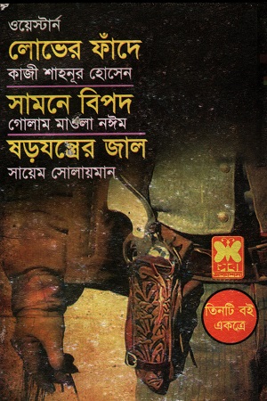[984168330x] ওয়েস্টার্ন তিনটি বই একত্রে লোভের ফাঁদে সামনে বিপদ ষড়যন্ত্রের জাল