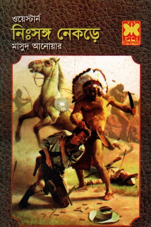 [9841683377] ওয়েস্টার্ন নিঃসঙ্গ নেকড়ে