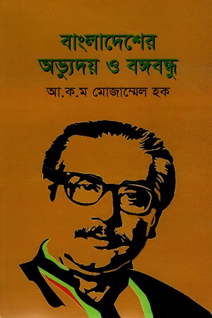 [9789848218143] বাংলাদেশের অভ্যুদয় ও বঙ্গবন্ধু