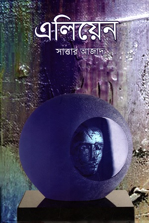 [9789849028345] এলিয়েন