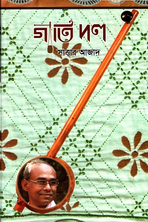 [9789849674504] গীতি দল