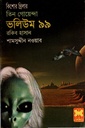 তিন গোয়েন্দা ভলিউম ৯৯