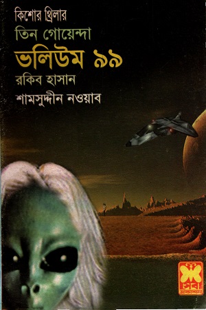 [9841616114] তিন গোয়েন্দা ভলিউম ৯৯