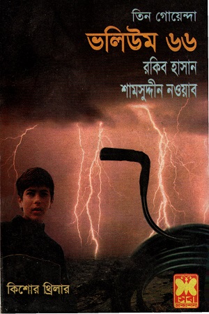 [9841615509] তিন গোয়েন্দা ভলিউম ৬৬