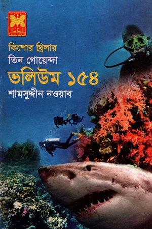 [9841617307] তিন গোয়েন্দা ভলিউম ১৫৪