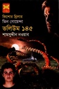 তিন গোয়েন্দা ভলিউম ১৪৫