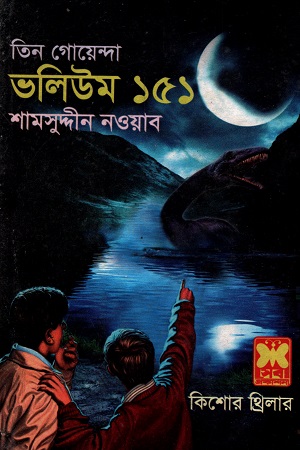 [9841617242] তিন গোয়েন্দা ভলিউম ১৫১