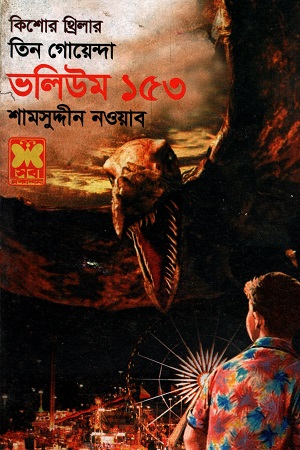 [9841617277] তিন গোয়েন্দা ভলিউম ১৫৩