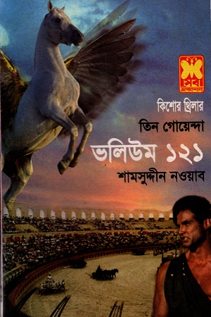 [9841616661] তিন গোয়েন্দা ভলিউম ১২১