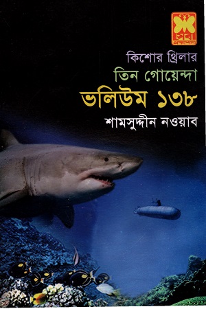 [9841616998] তিন গোয়েন্দা ভলিউম ১৩৮