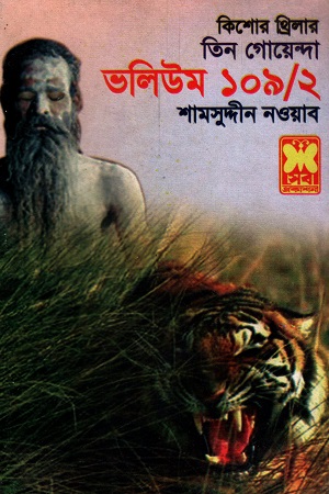 [9841616386] তিন গোয়েন্দা ভলিউম ১০৯/২