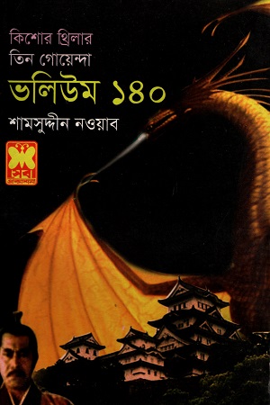 [984161703X] তিন গোয়েন্দা ভলিউম ১৪০