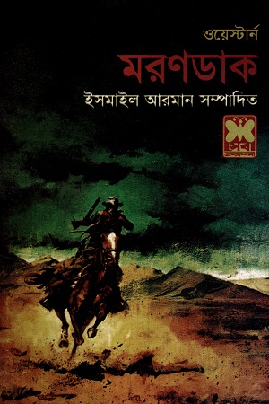 [9841683296] ওয়েস্টার্ন মরণডাক