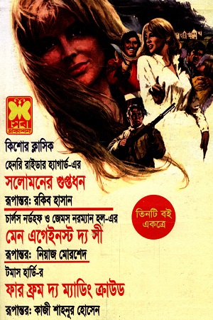 [9841616351] তিনটি বই একত্রে সলোমনের গুপ্তধন মেন এগেইনস্ট দ্য সী ও ফার ফ্রম ম্যাডিং ক্রাউড