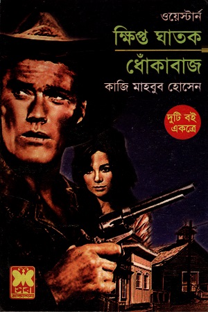 [9841683318] ওয়েস্টার্ন দুটি বই একত্রে ক্ষিপ্ত ঘাতক ধোঁকাবাজ