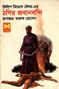 ঠগির জবানবন্দি