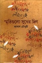 স্মৃতিগুলো সুখের ছিল