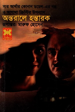 [9841633205] অন্তরালে হন্তারক