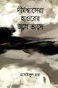 দীর্ঘশ্বাসেরা হাওরের জলে ভাসে