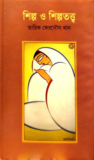 [98490299001002] শিল্প ও শিল্পতত্ত্ব