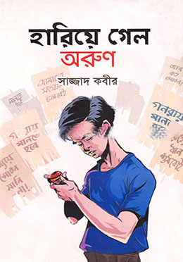 [9879848567203] হরিয়ে গেল অরুণ