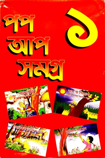 [6901800000006] পপ আপ সমগ্র ১