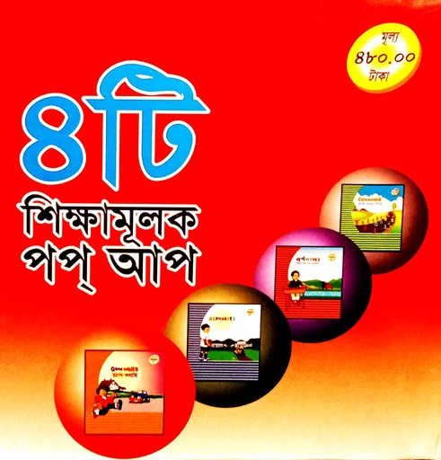 [6902100000000] ৪টি শিক্ষামূলক পপ্ আপ