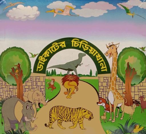 [6902300000008] ডাইকাটের চিড়িয়াখানা