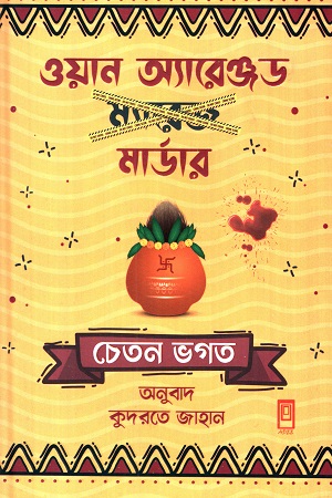 [9789849621461] ওয়ান অ্যারেঞ্জড মার্ডার