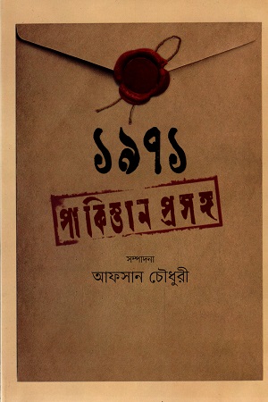 [9789849666547] ১৯৭১ পাকিস্তান প্রসঙ্গ