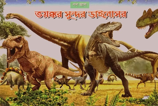 [9789849518495] ভয়ঙ্কর সুন্দর ডাইনোসর