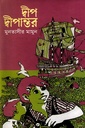 দ্বীপ দ্বীপান্তর